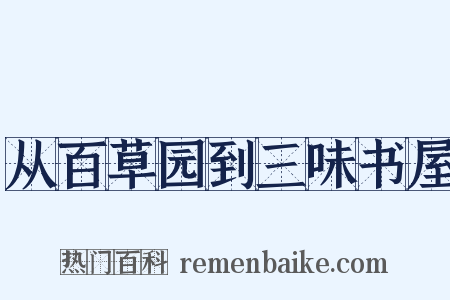 从百草园到三味书屋是什么意思的图片